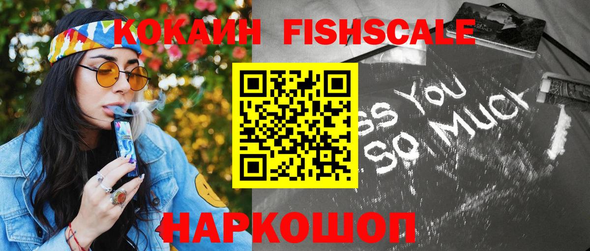 COCAIN Fish Scale Мытищи