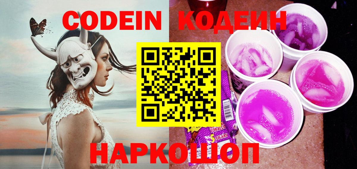 Кодеин Purple Drank Мытищи